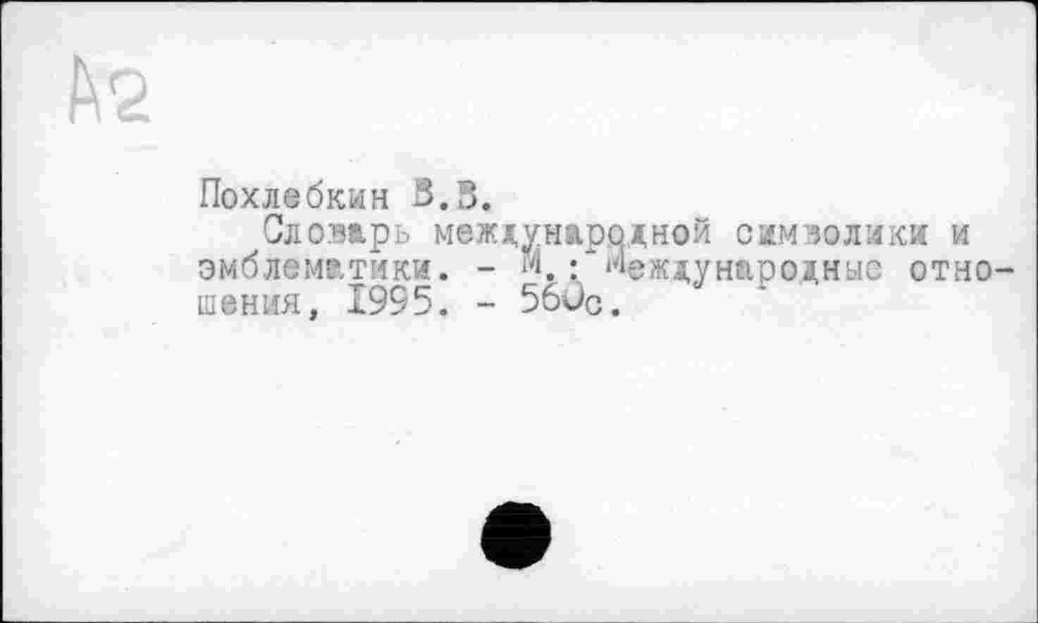 ﻿Похлебкин 3.3.
Словарь международной сїмзэлики и эмблематики. - М, ҐМеждународные отношения, 1995. - 56ÜC.